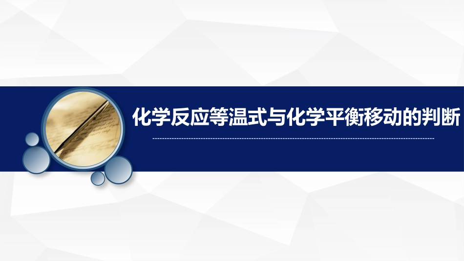 (25)--6.化学反应等温式与化学平衡移动的判断_第1页