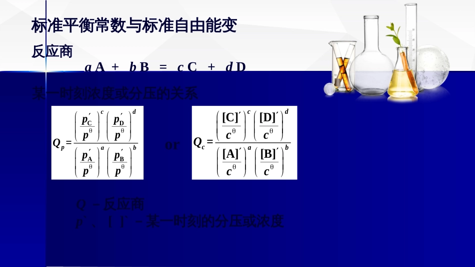 (25)--6.化学反应等温式与化学平衡移动的判断_第2页