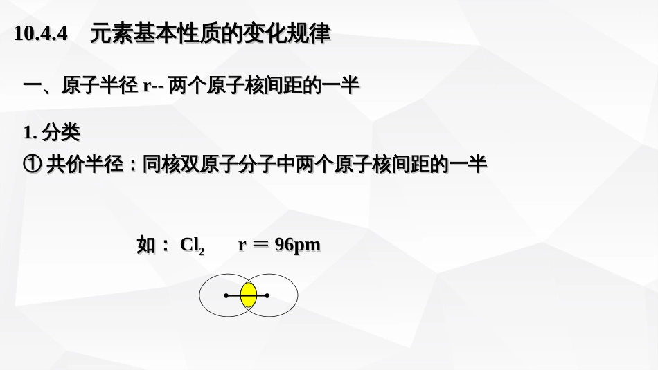 (26)--6.原子参数和元素性质变化规律_第1页