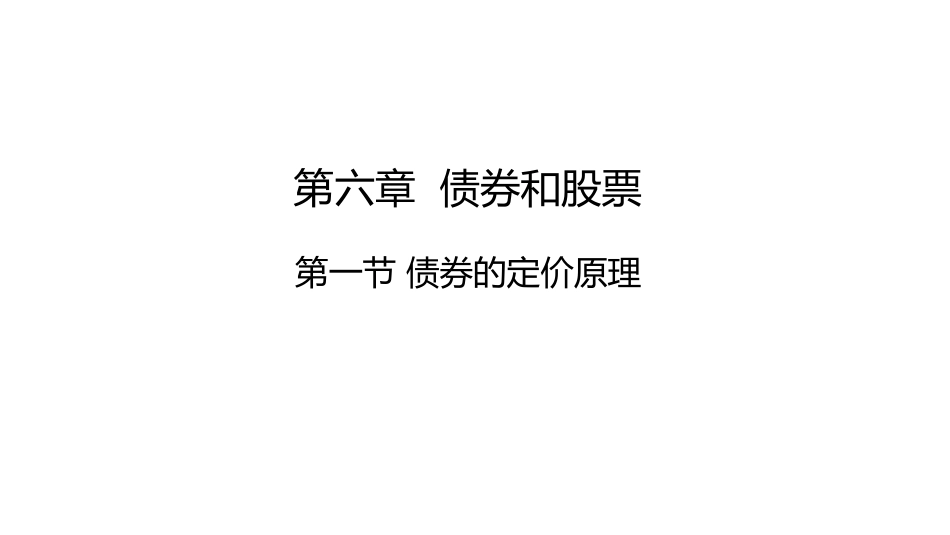 (27)--讲稿PPT6.1金融数学金融数学_第1页