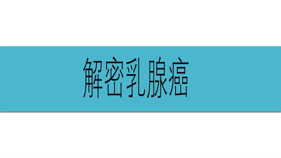 (28)--4-6解密乳腺癌健康与免疫_第1页