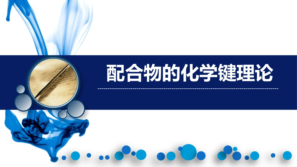 (28)--12章2节基础化学原理_第1页