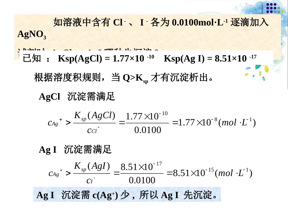 (28)--分步沉淀基础化学基础化学_第2页