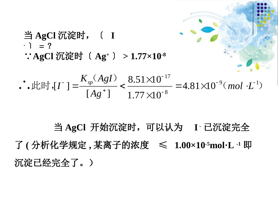 (28)--分步沉淀基础化学基础化学_第3页