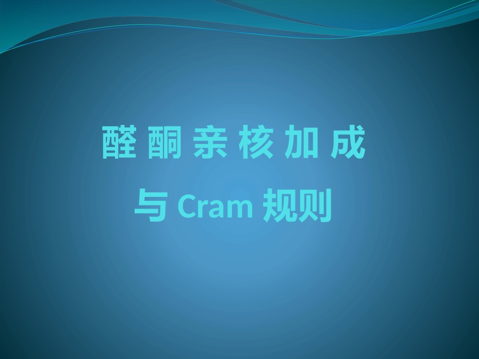 (29)--11-2 亲核加成与Cram规则基础有机化学_第1页