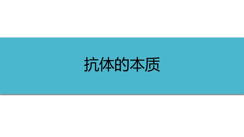 (30)--5-1抗体的本质健康与免疫_第1页