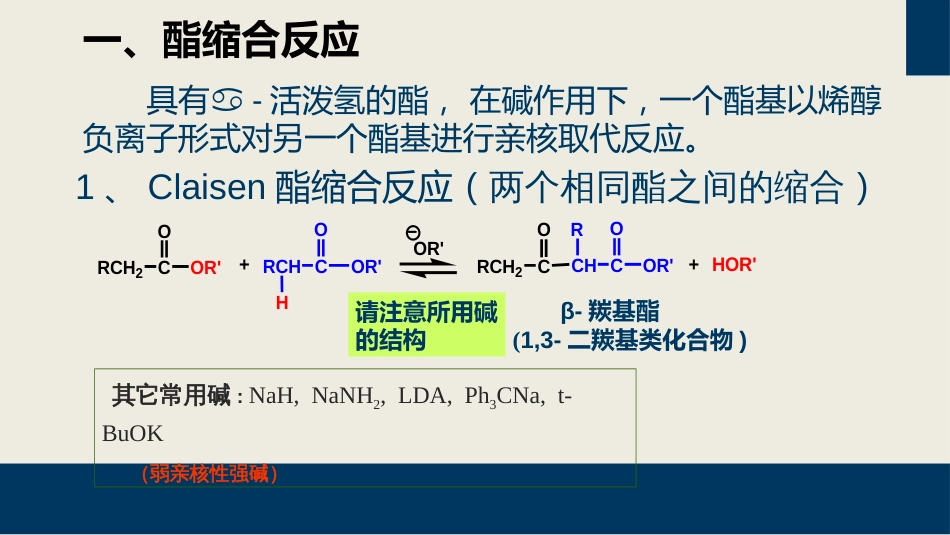 (30)--12-1-1 羧酸衍生物酯缩合反应_第2页