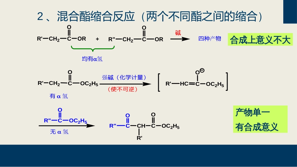 (30)--12-1-1 羧酸衍生物酯缩合反应_第3页