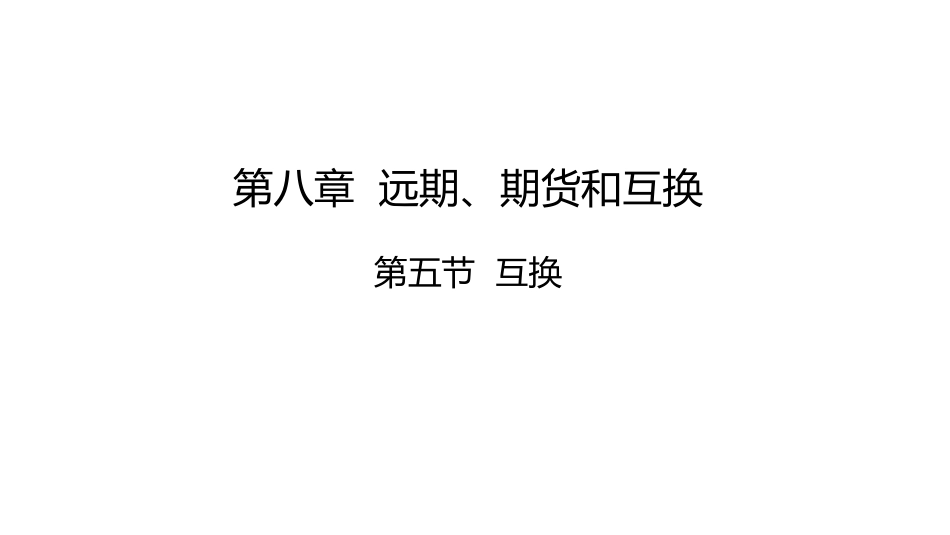 (30)--讲稿PPT 8.5金融数学金融数学_第1页