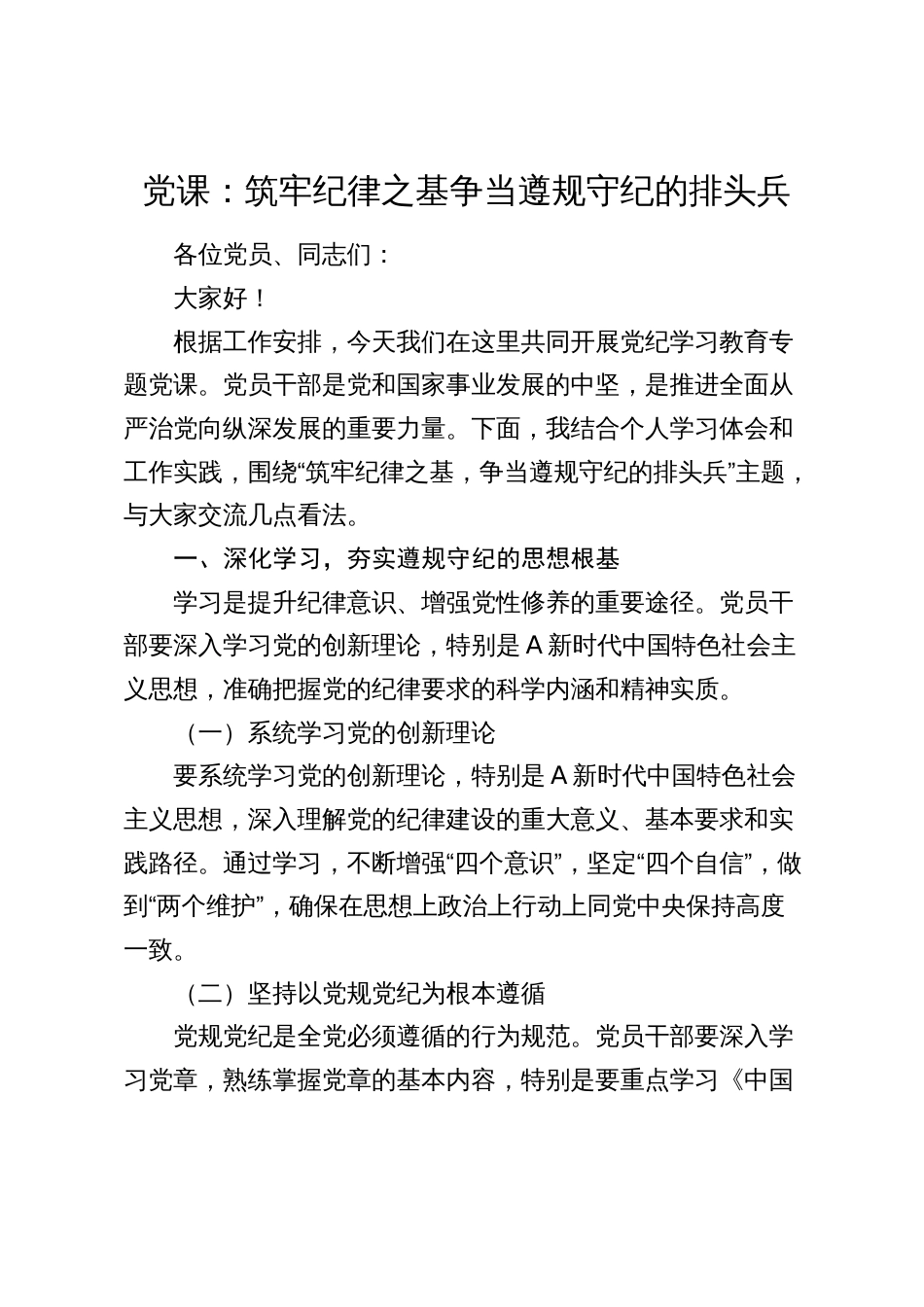2024年党纪学习教育党课：筑牢纪律之基   争当遵规守纪的排头兵_第1页