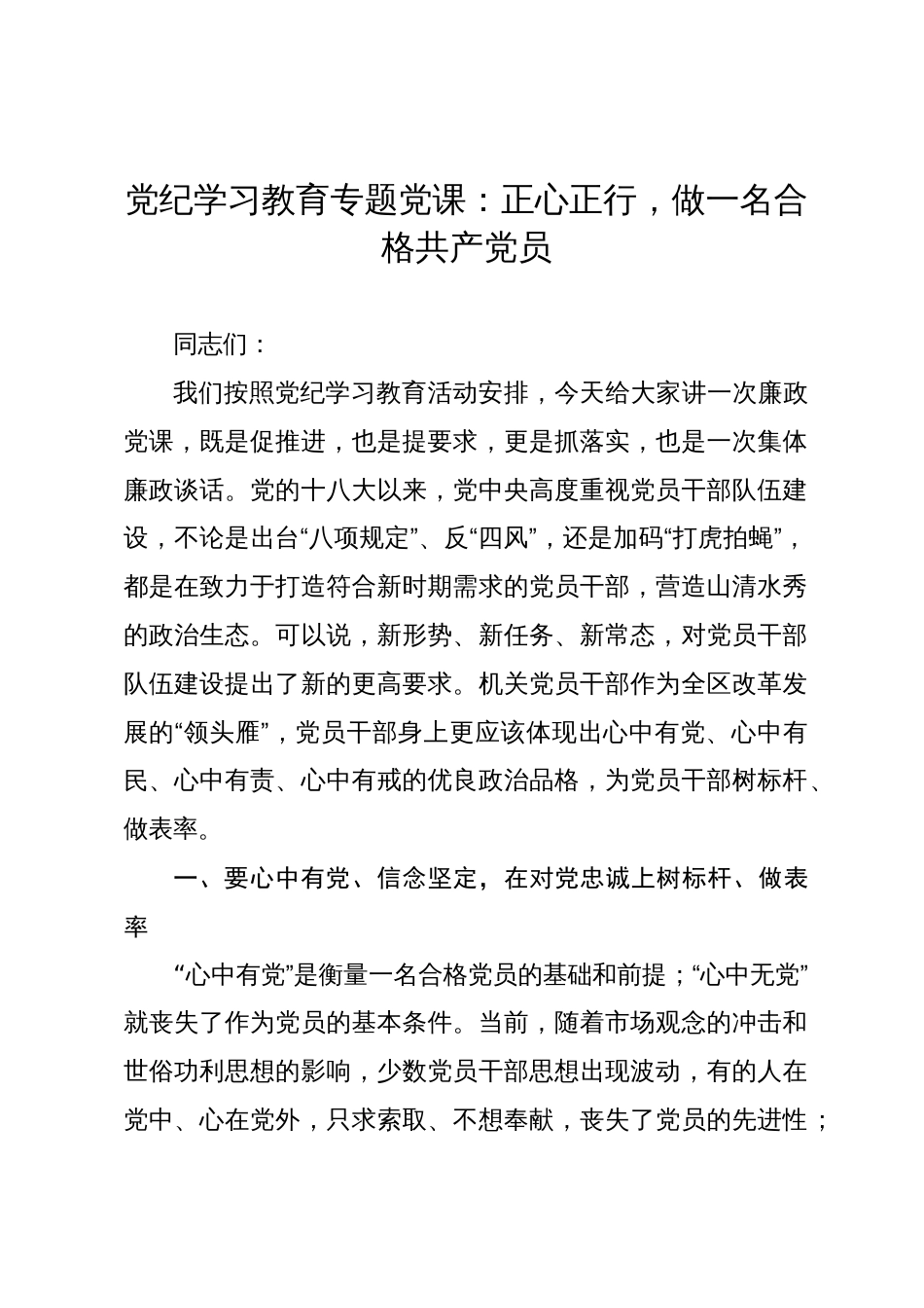党纪学习教育专题党课讲稿辅导报告：正心正行，做一名合格共产党_第1页