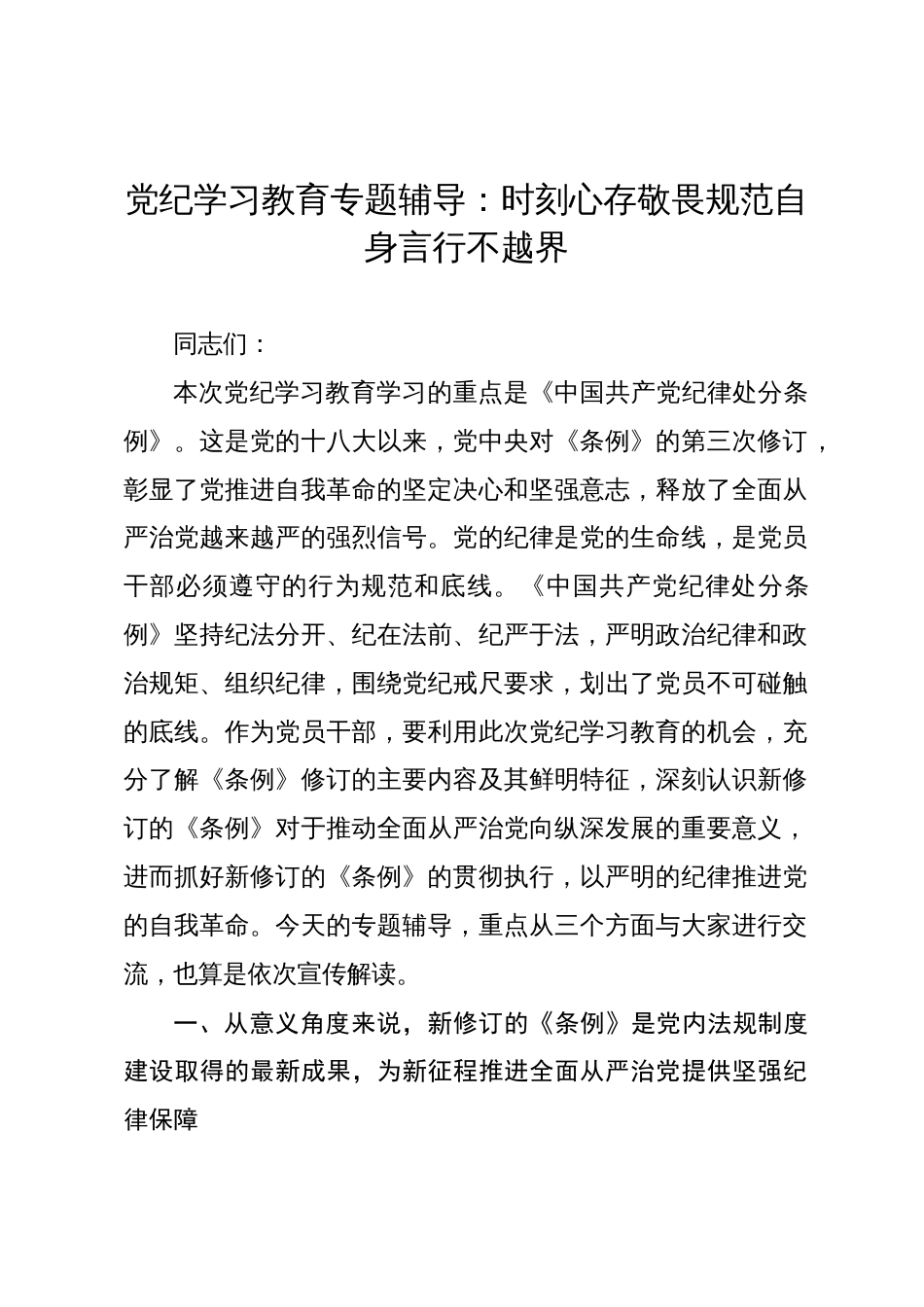 党纪学习教育专题辅导党课讲稿：时刻心存敬畏规范自身言行不越界_第1页