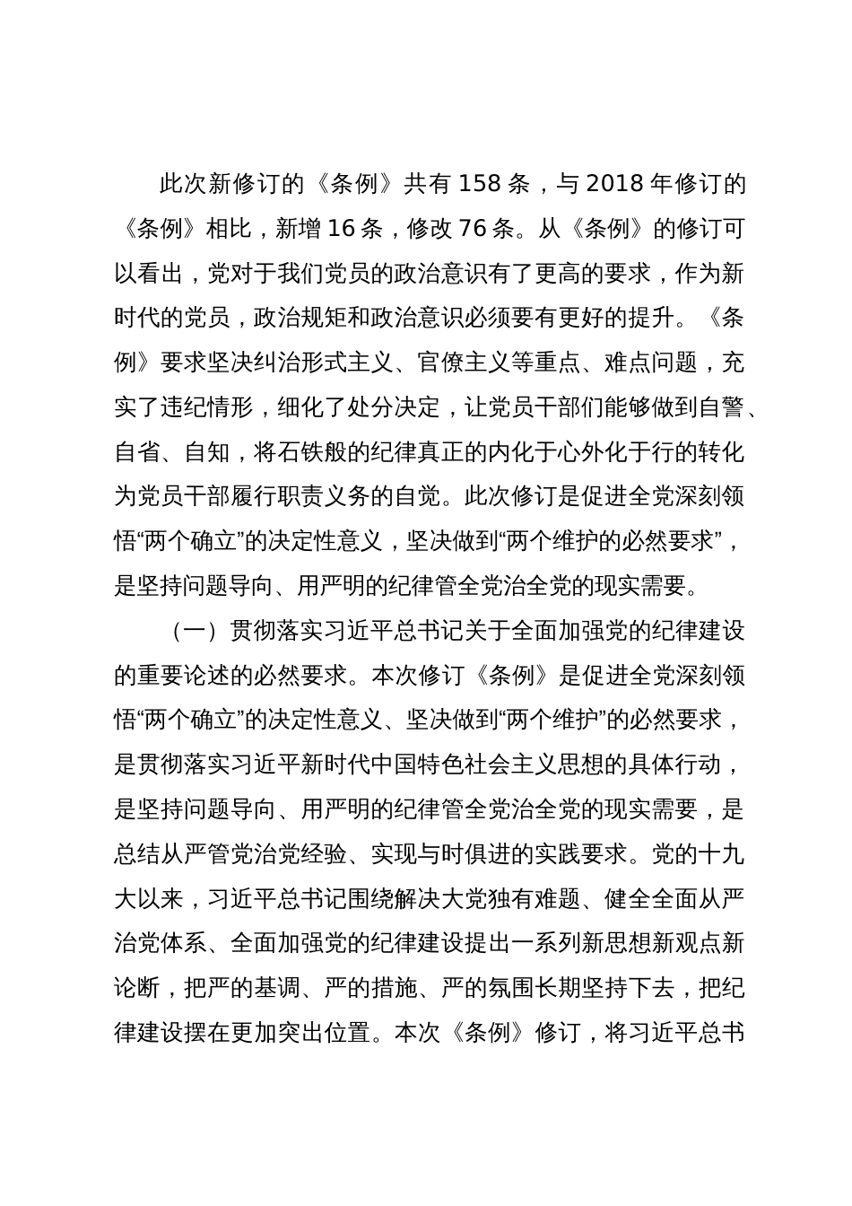 党纪学习教育专题辅导党课讲稿：时刻心存敬畏规范自身言行不越界_第2页