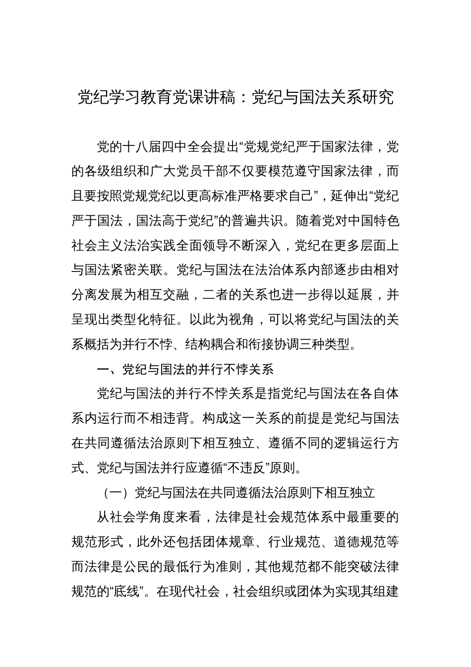 党纪学习教育党课讲稿：党纪与国法关系研究_第1页