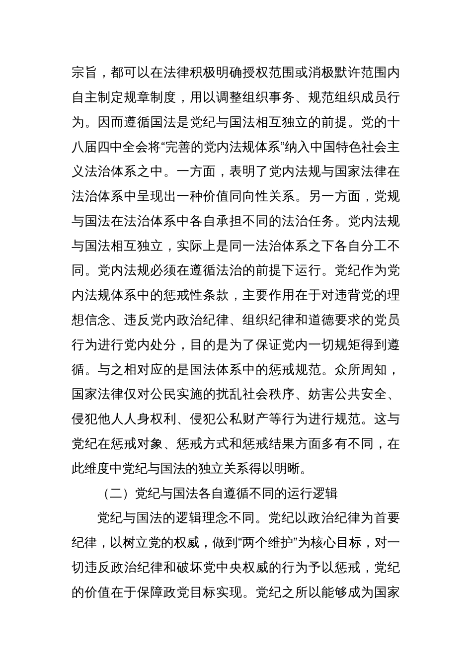 党纪学习教育党课讲稿：党纪与国法关系研究_第2页