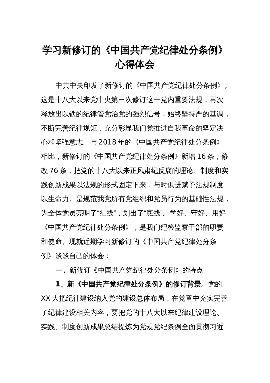 纪检干部学习新修订的《中国共产党纪律处分条例》心得体会 (研讨发言)_第1页