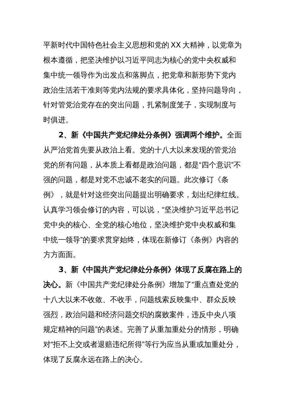 纪检干部学习新修订的《中国共产党纪律处分条例》心得体会 (研讨发言)_第2页