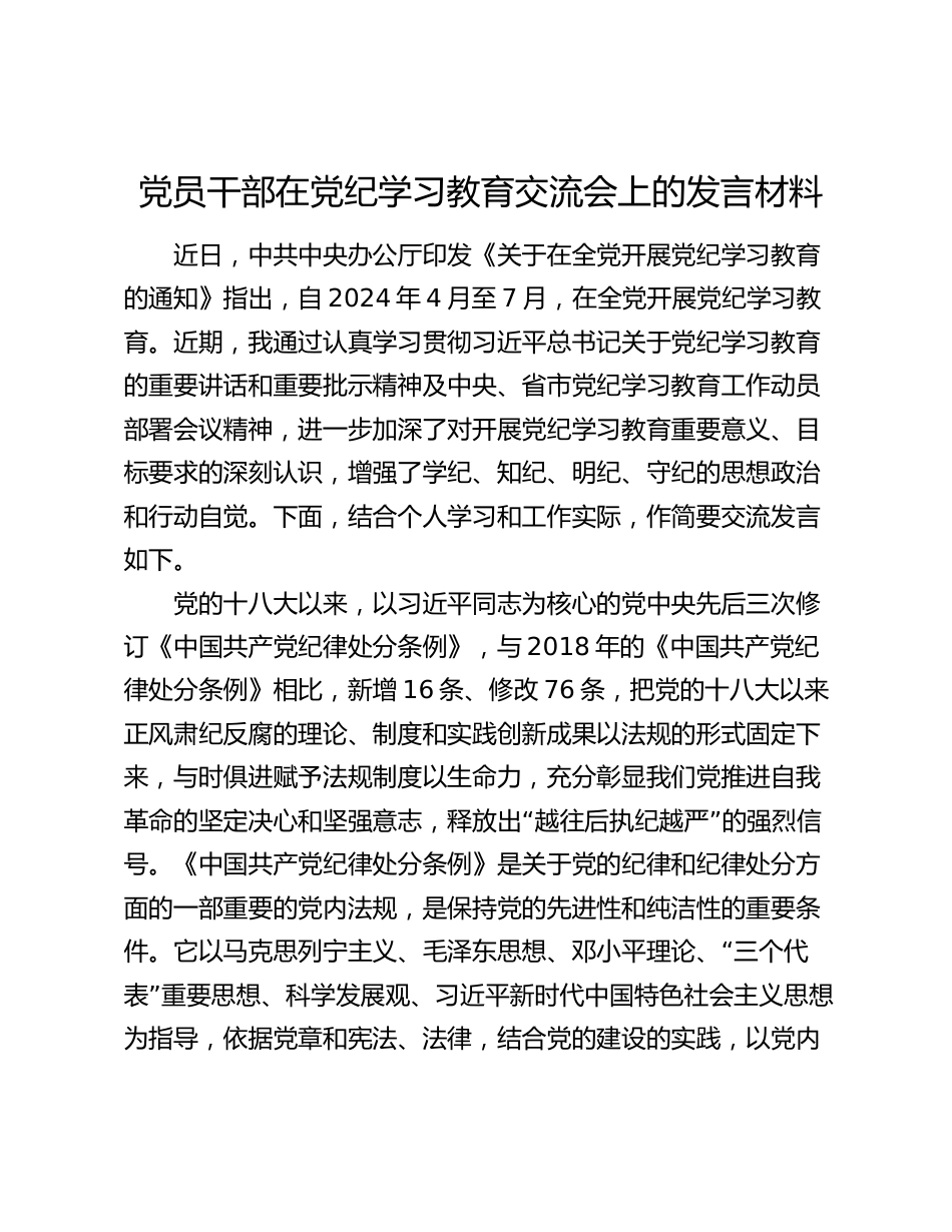 党员干部在党纪学习教育交流会上的发言材料心得体会_第1页