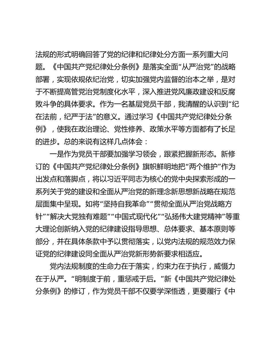 党员干部在党纪学习教育交流会上的发言材料心得体会_第2页