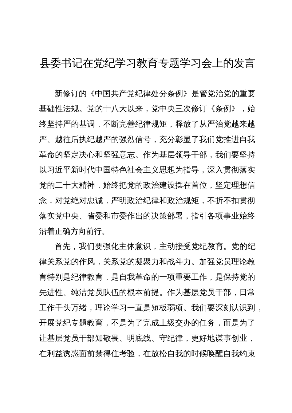 2024年县委书记在党纪学习教育专题学习会上的讲话发言_第1页