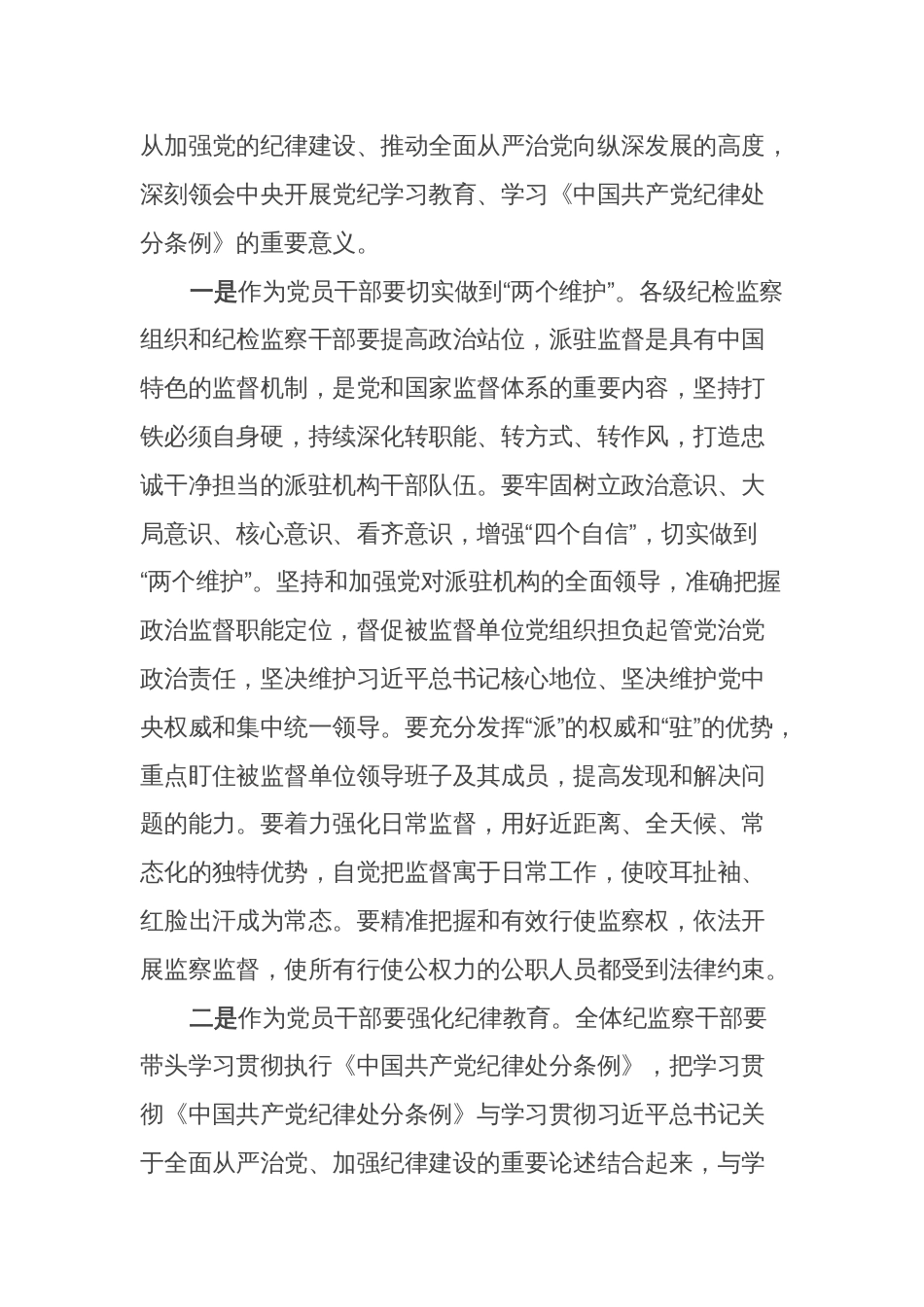 2024年学习新修订的《中国共产党纪律处分条例》心得体会 (研讨交流发言3)_第2页