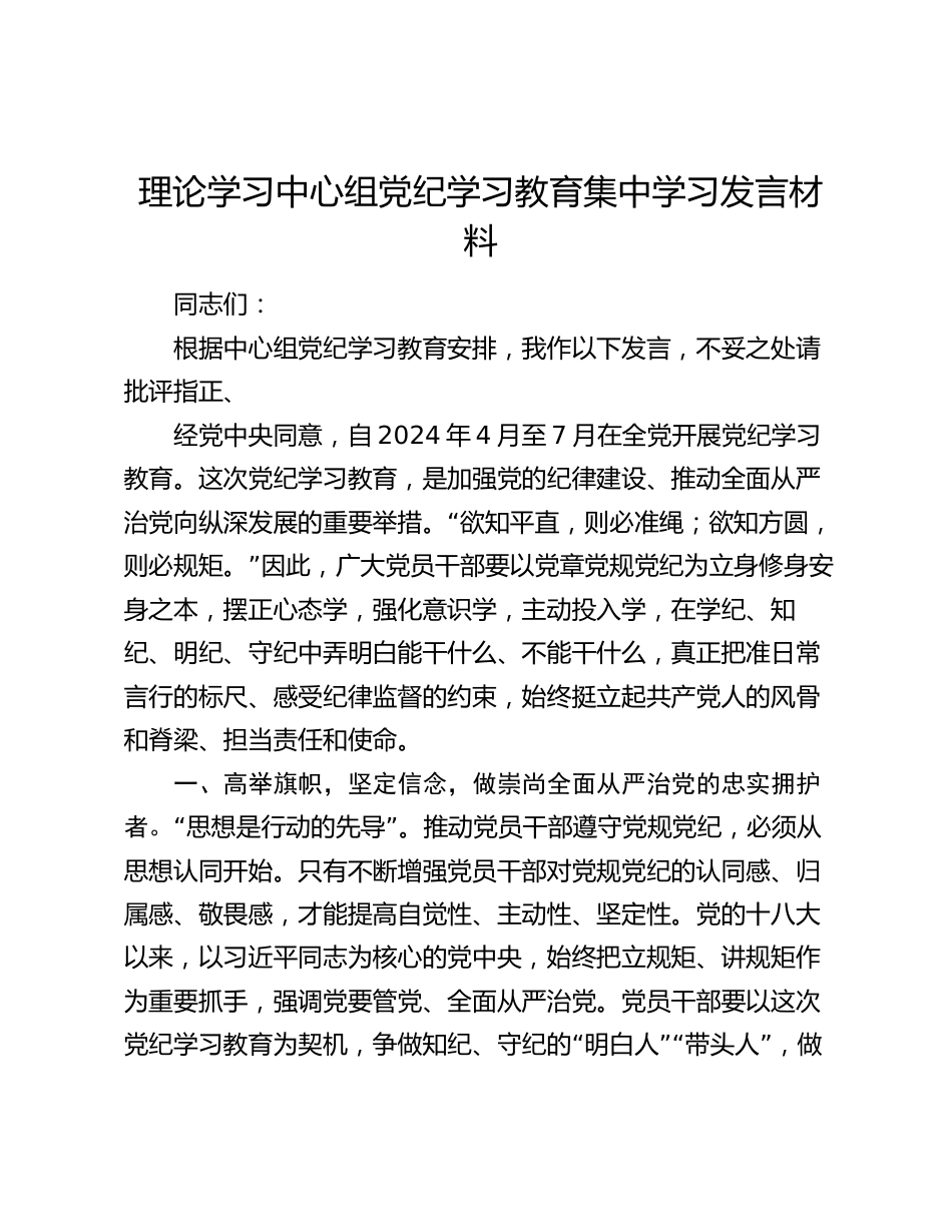 理论学习中心组党纪学习教育集中学习研讨发言材料(心得体会)_第1页
