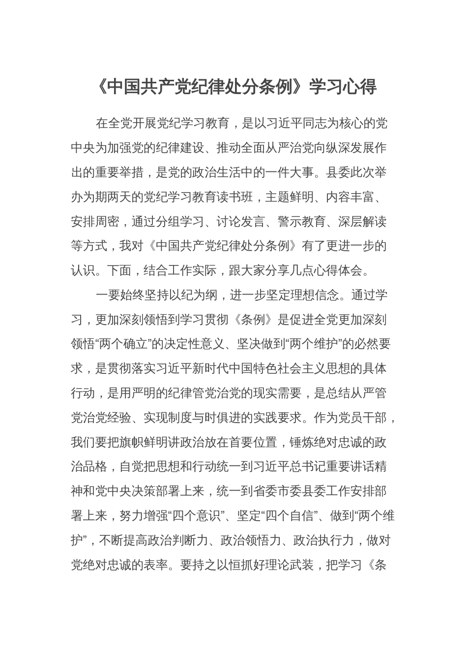 《中国共产党纪律处分条例》学习心得 (研讨交流发言)_第1页