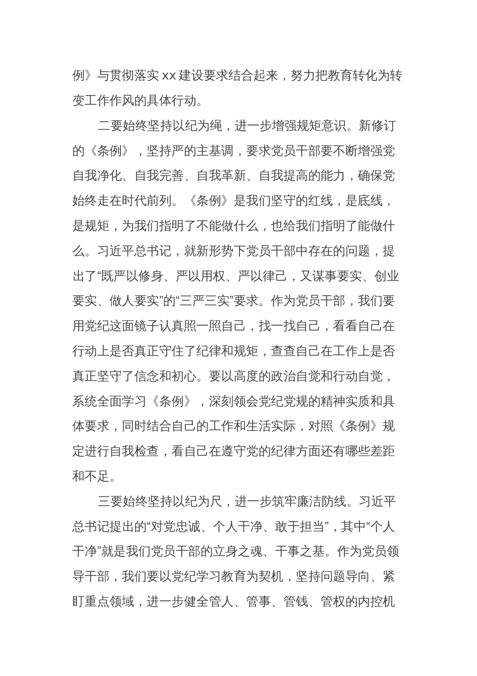 《中国共产党纪律处分条例》学习心得 (研讨交流发言)_第2页