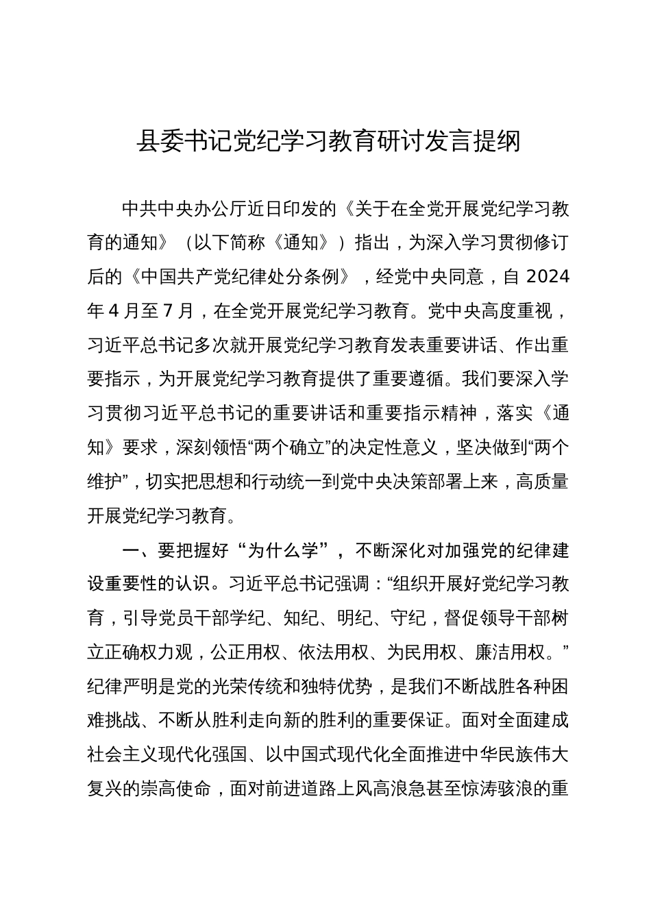 2024年党委书记党纪学习教育研讨发言提纲心得体会_第1页