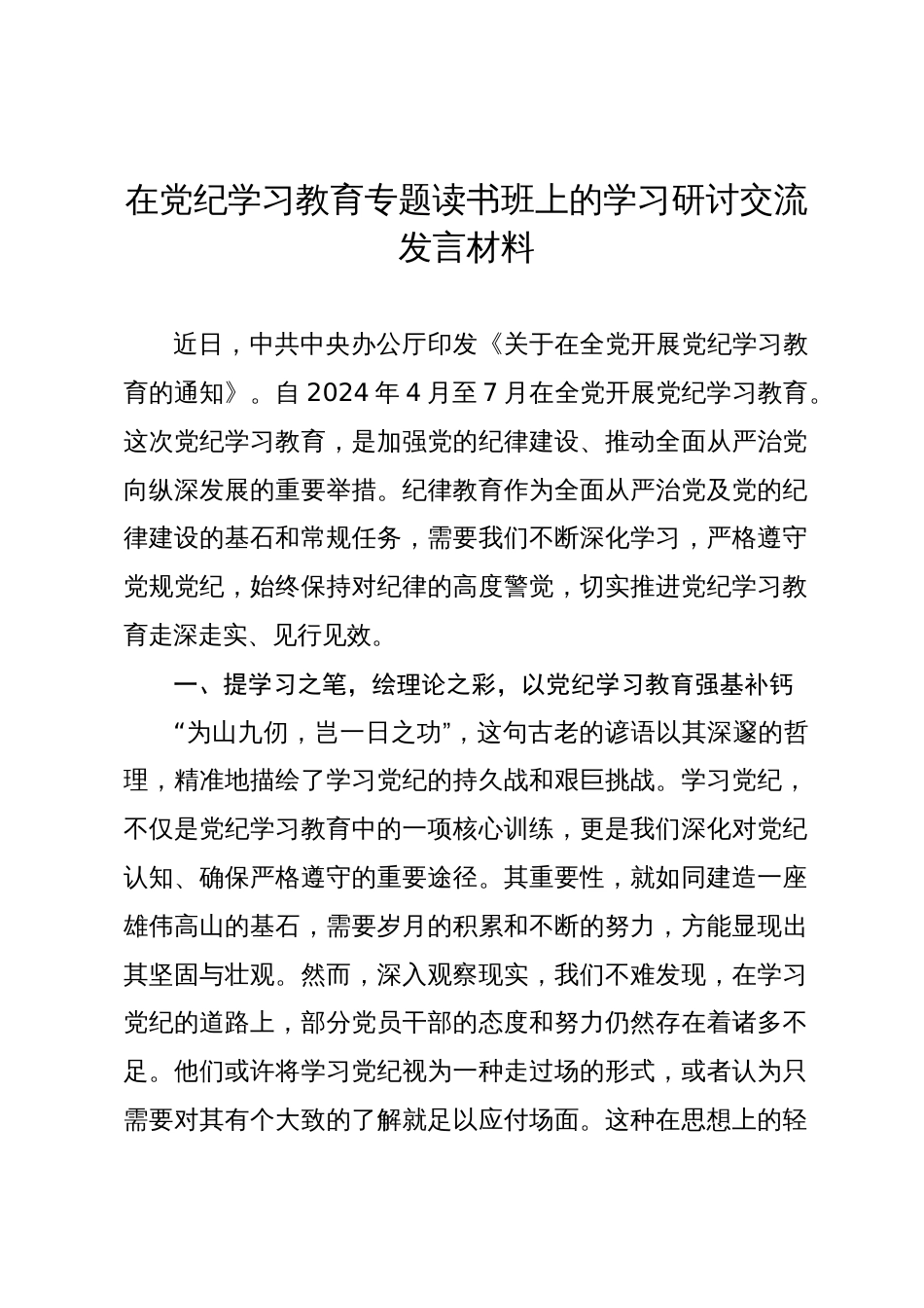 在党纪学习教育专题读书班上的学习研讨交流发言材料心得体会_第1页