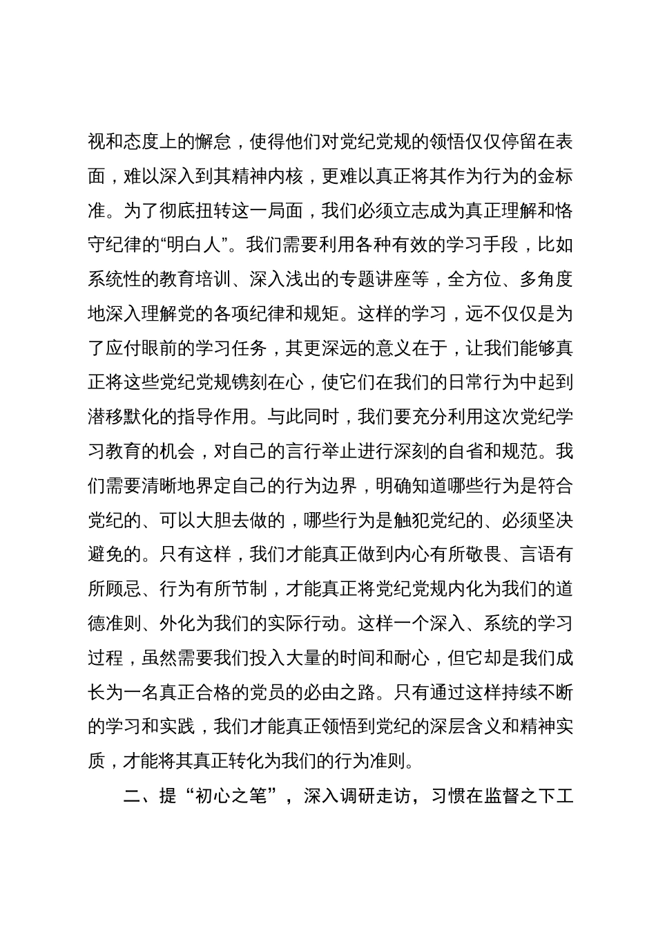 在党纪学习教育专题读书班上的学习研讨交流发言材料心得体会_第2页