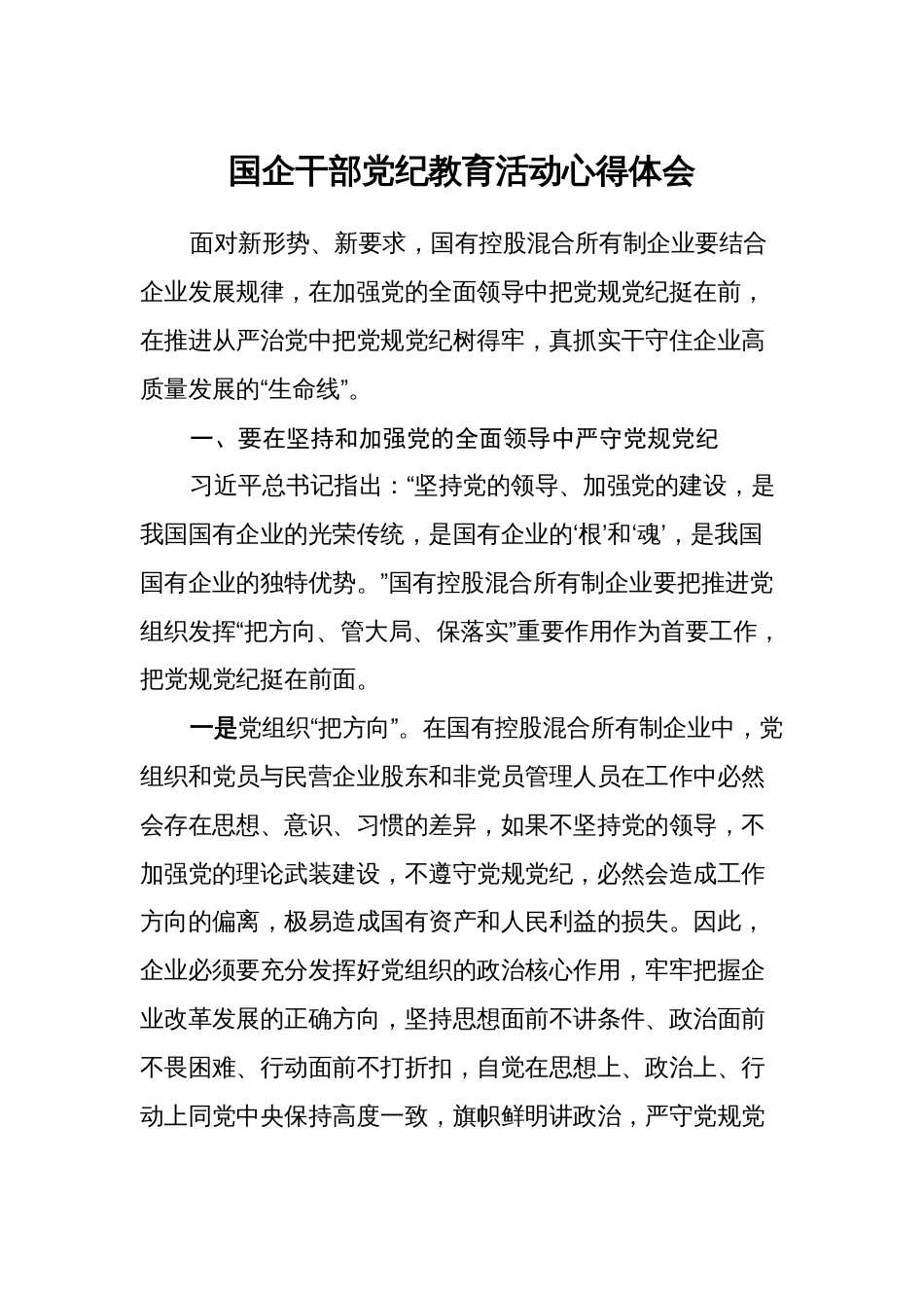 2024年公司国企干部党纪教育活动心得体会研讨发言_第1页