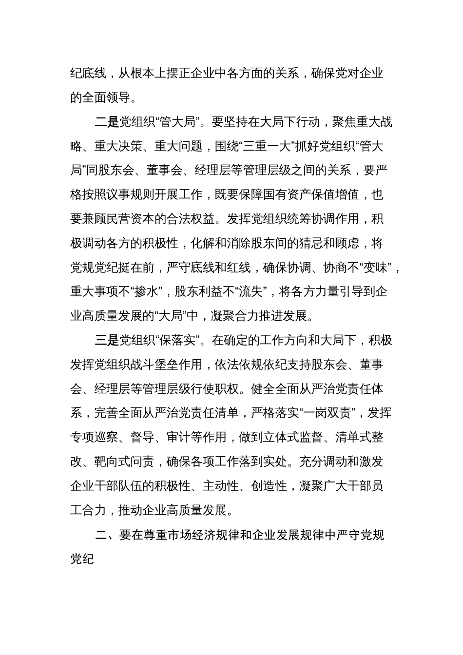 2024年公司国企干部党纪教育活动心得体会研讨发言_第2页