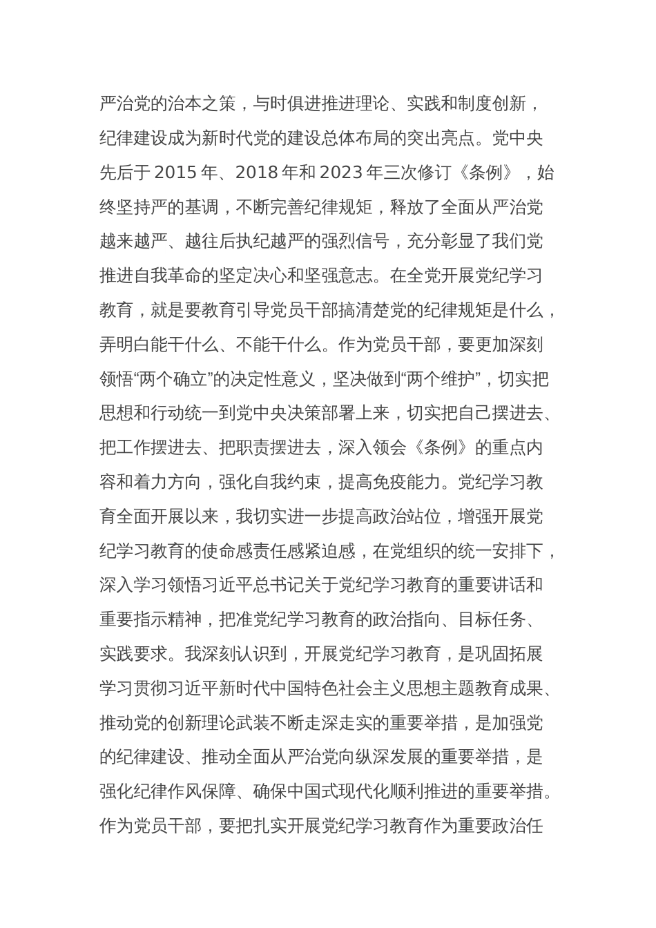 普通党员2024年党纪学习教育心得体会研讨发言_第2页