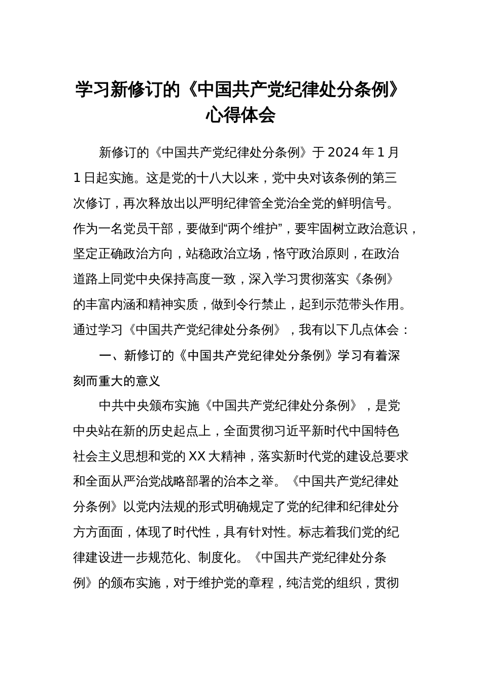 纪检干部学习新修订的《中国共产党纪律处分条例》心得体会（研讨发言）_第1页