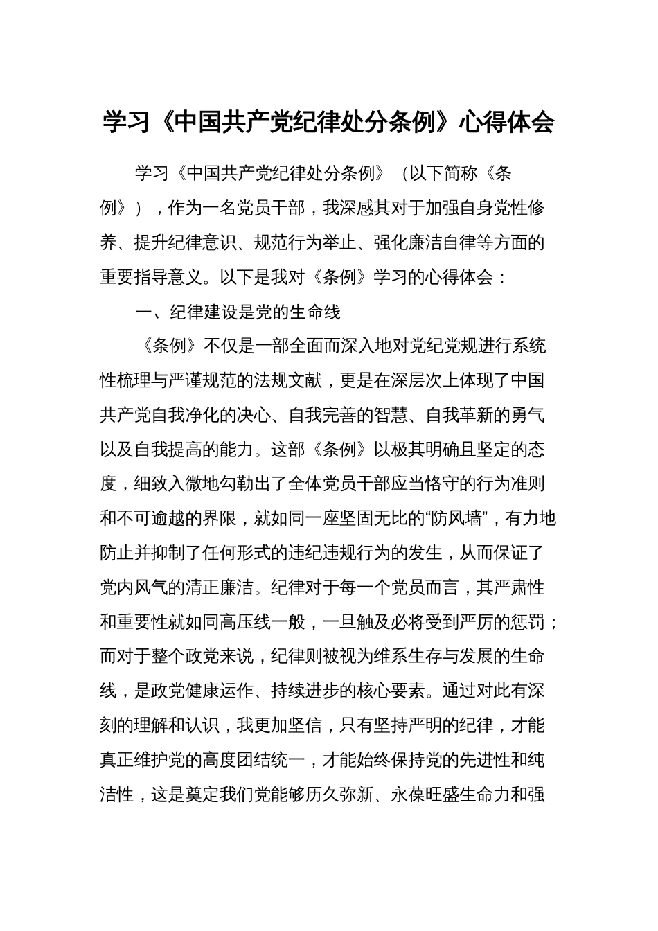 学习《中国共产党纪律处分条例》心得体会（研讨发言）_第1页