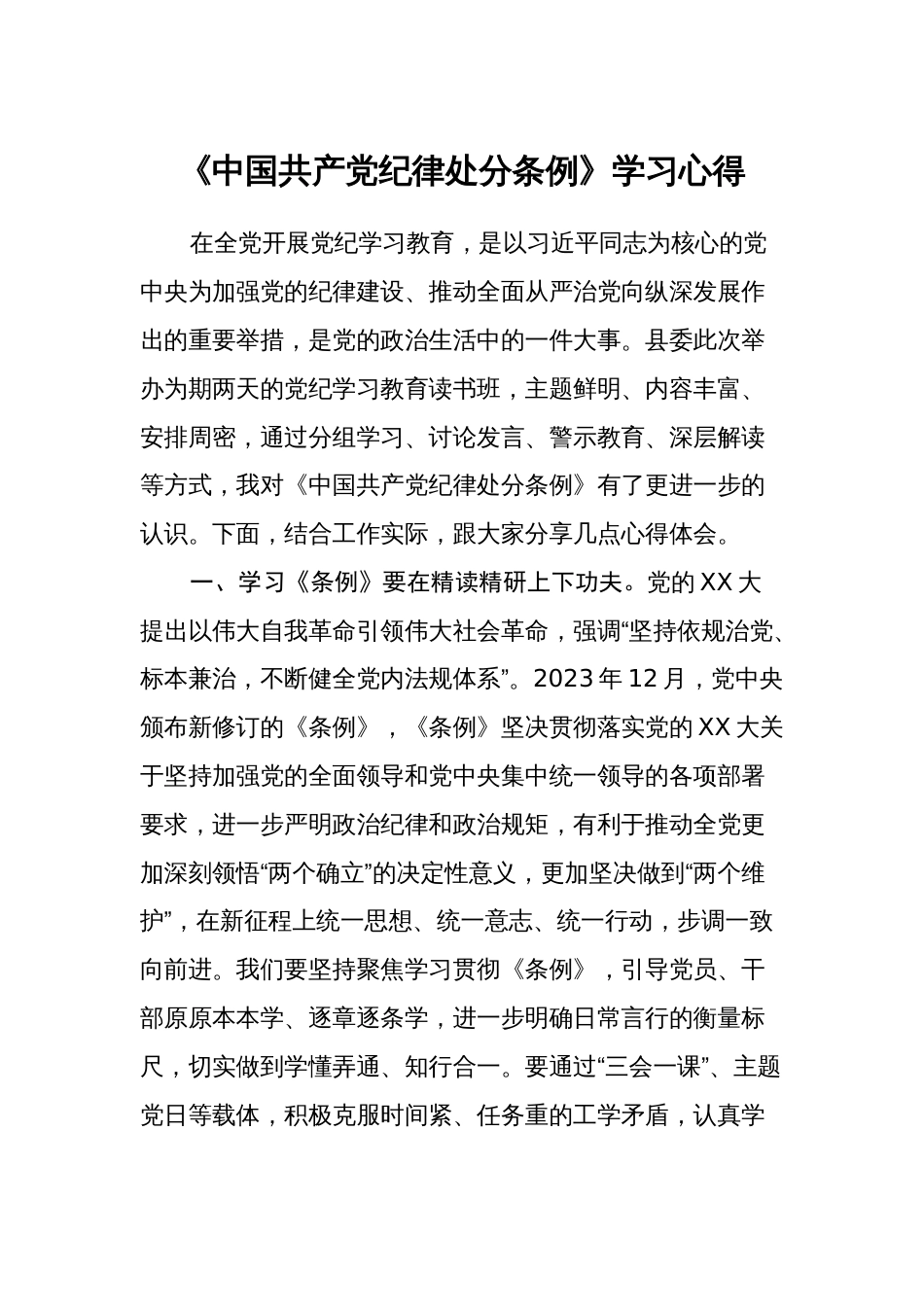 3篇《中国共产党纪律处分条例》学习心得体会研讨交流发言_第1页