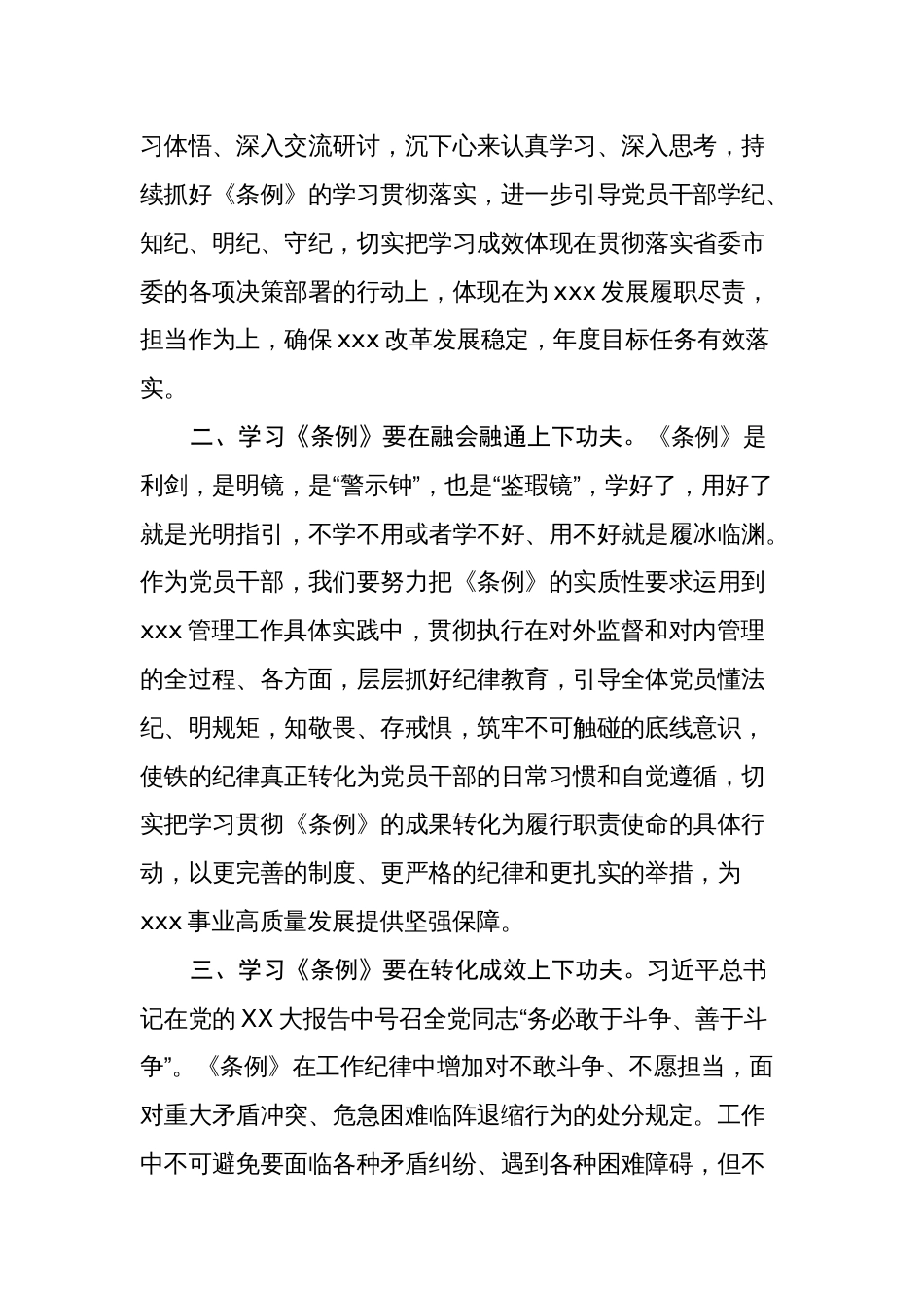 3篇《中国共产党纪律处分条例》学习心得体会研讨交流发言_第2页