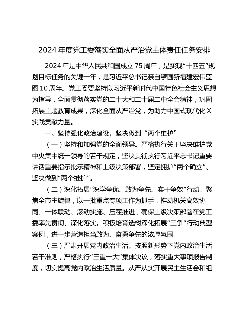2024年度党工委落实全面从严治党主体责任任务安排2025_第1页