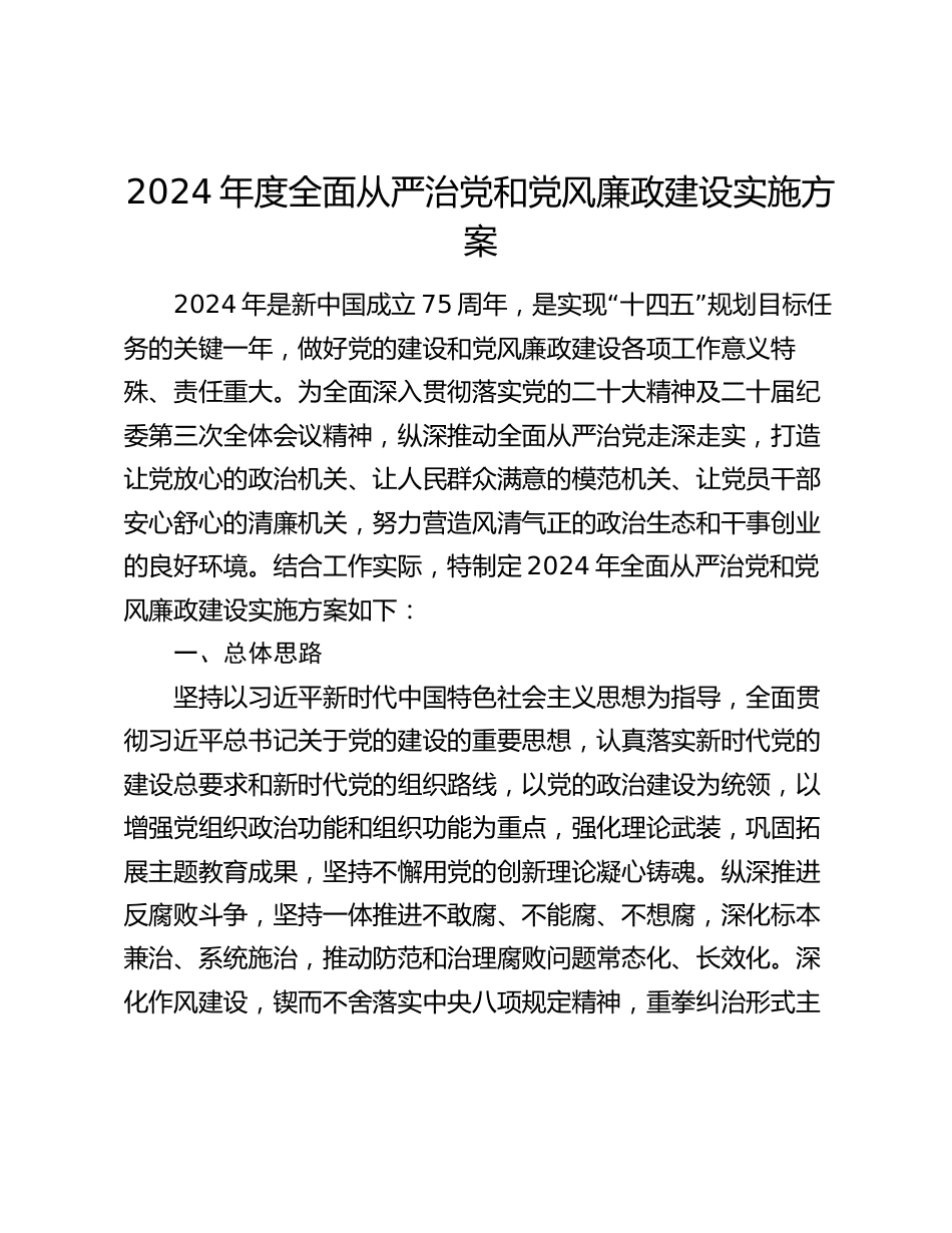 2024年度全面从严治党和党风廉政建设实施方案2025_第1页