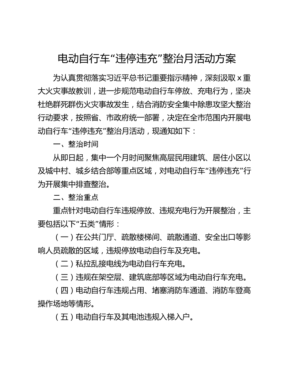 电动自行车“违停违充”整治月活动方案_第1页