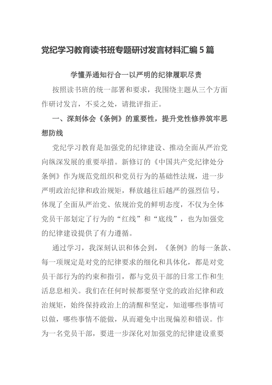 公检法党员干部党纪学习教育读书班专题研讨发言材料汇编5篇_第1页