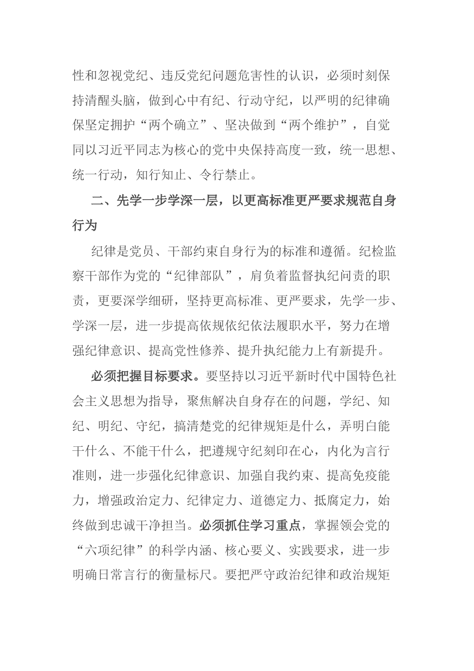 公检法党员干部党纪学习教育读书班专题研讨发言材料汇编5篇_第2页