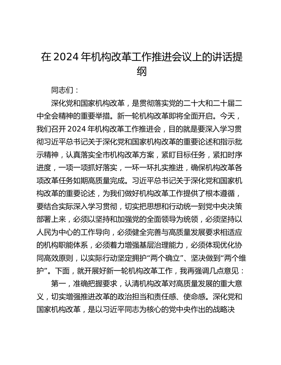 在2024年机构改革工作推进会议上的讲话提纲2025_第1页