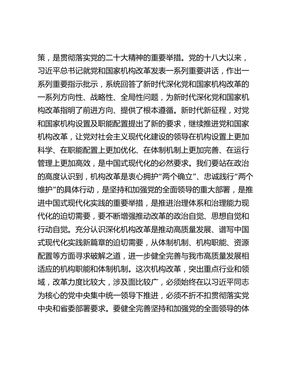 在2024年机构改革工作推进会议上的讲话提纲2025_第2页