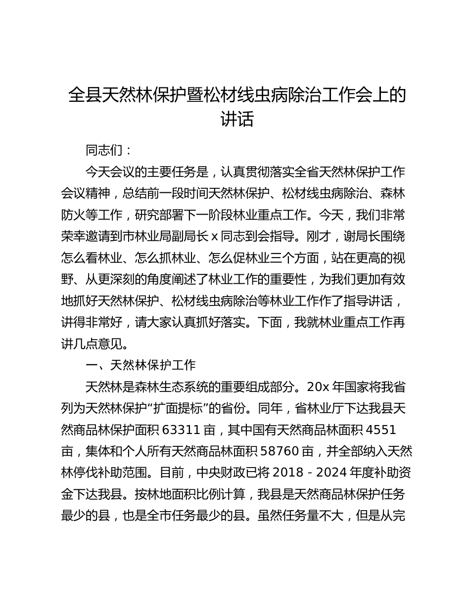 全县天然林保护暨松材线虫病除治工作会上的讲话2024-2025_第1页