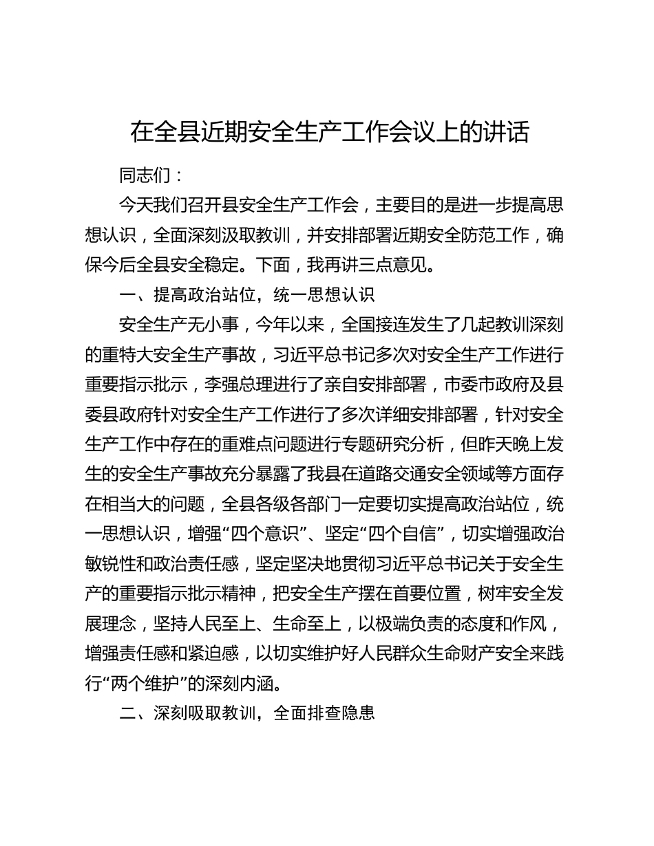 在全县近期安全生产工作会议上的讲话2024-2025_第1页