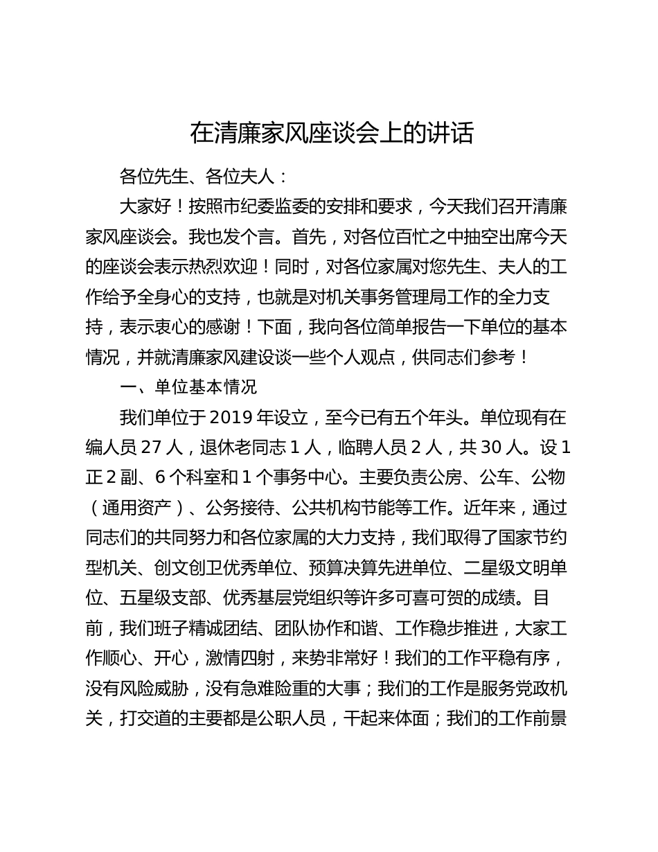 纪委书记在清廉家风座谈会上的讲话2024-2025_第1页