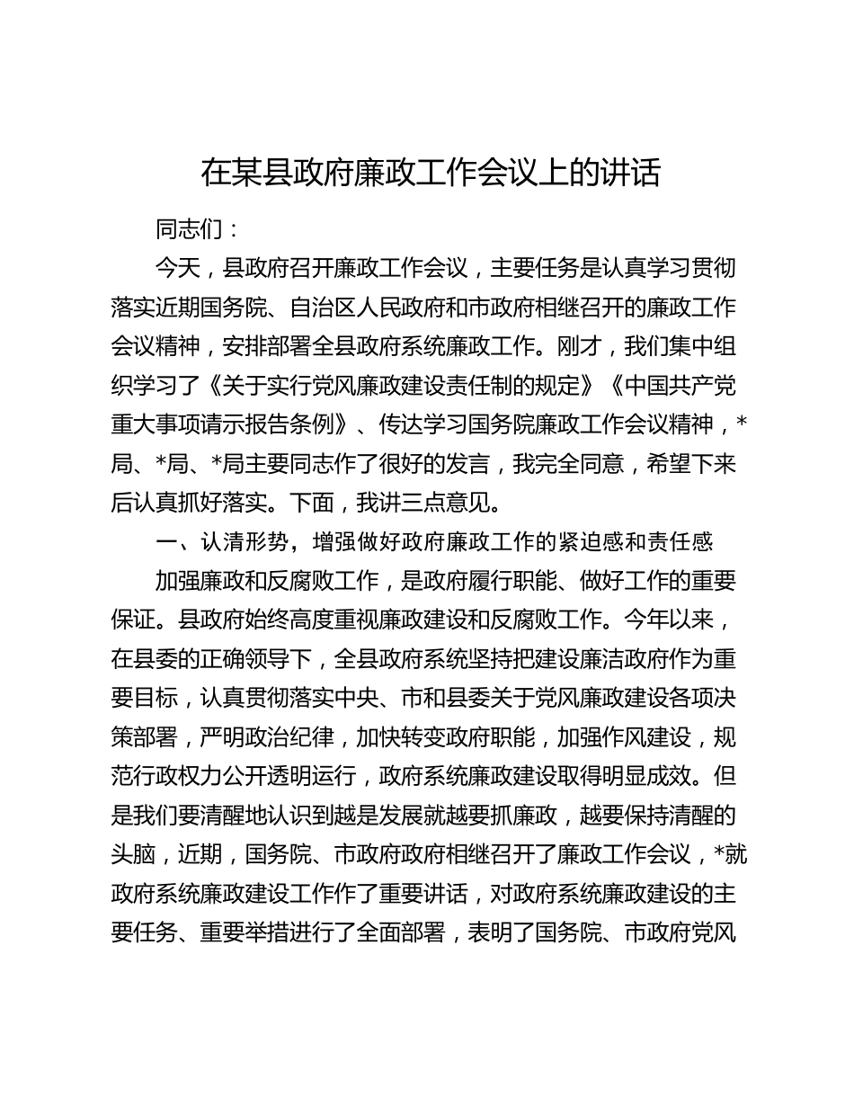 在某县政府廉政工作会议上的讲话2024-2025_第1页