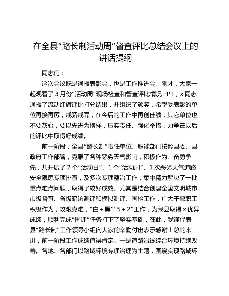 在全县“路长制活动周”督查评比总结会议上的讲话2024-2025_第1页